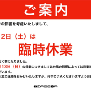 台風19号の影響による10月12日(土)臨時休業・13日(日)営業時間のお知らせ