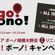 美容室イメージア ボーノ相模大野店★移転オープン「ゴー!ボーノ!キャンペーン」開催中!