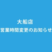 大船店 営業・受付時間変更のお知らせ（2020年12月1日火曜より）