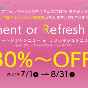 イメージア全店 トリートメントメニュー or リフレッシュメニューキャンペーン2021