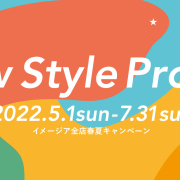 NEW STYLE PROJECT イメージア全店春夏キャンペーン