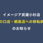 イメージア武蔵小杉店、溝の口・綱島店への移転統合のお知らせ