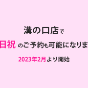 イメージア溝の口店で土日祝の予約が可能になります(2023年2月から)