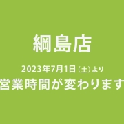 イメージア綱島店 営業時間変更のお知らせ（2023年7月1日(土)より）