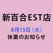 イメージア新百合EST店 休業日のお知らせ（2023年8月15日(火)）