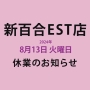 イメージア新百合EST店 休業日のお知らせ（2024年8月13日 火曜）