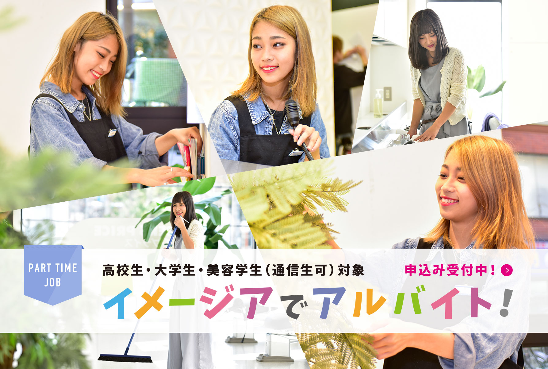 美容室イメージア パート・アルバイト募集中。高校生・大学生・美容学校生(通信生可)対象。