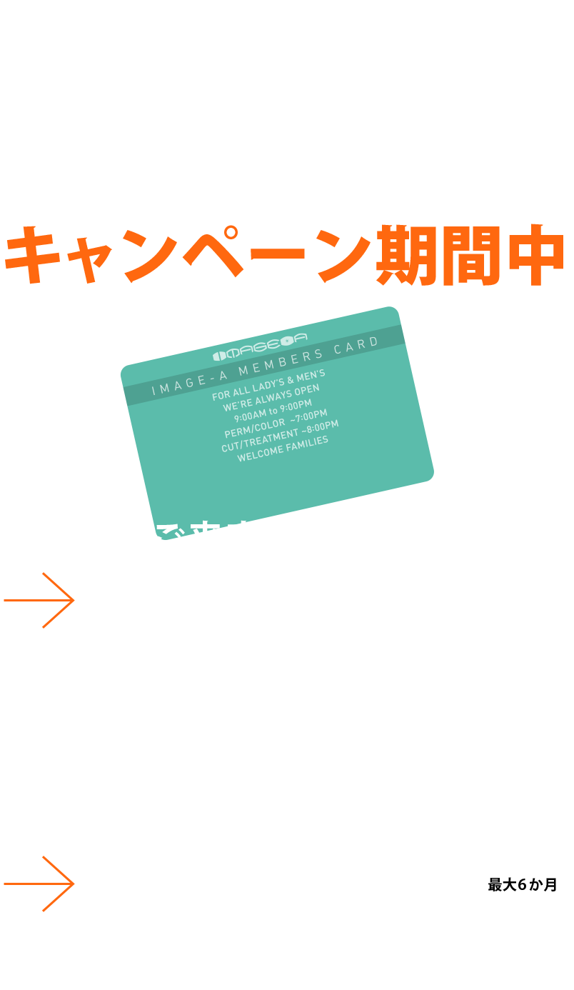 初めてのお客様メンバーズカード無料プレゼント