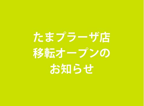 12 10 木 たまプラーザ店 移転オープンのお知らせ 美容室イメージア Image A